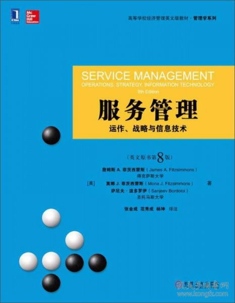 二手服務管理動作 戰略與信息技術 英文原書第8版，機械工業出版